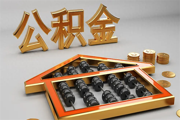 亳州住房基金多少钱能提（住房基金12%）