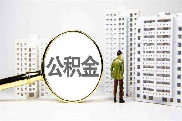 亳州公积金提取（公积金提取方法）