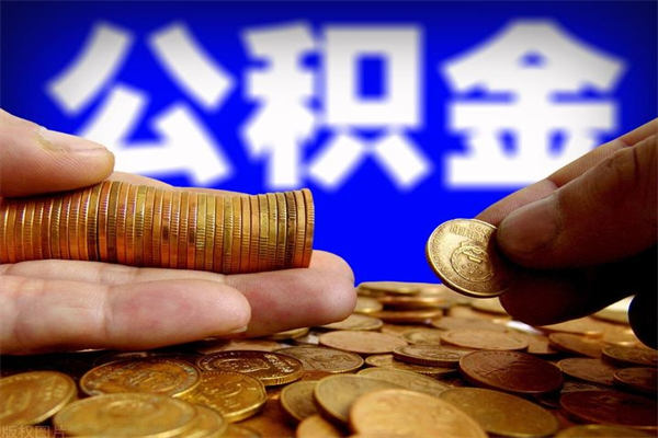 亳州贷款还完怎么取公积金（还完贷款后公积金能取出来吗）