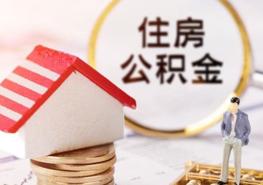 亳州贷款还完怎么取公积金（还完贷款后公积金能取出来吗）