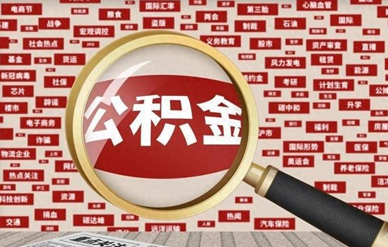 亳州济南封存的住房公积金如何提取（济南公积金提取新政策）